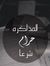 راندا م...