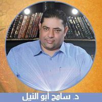 البروفيسور سامح أبو النيل