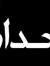 Ahmed Ẽ...