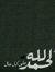 الامل في