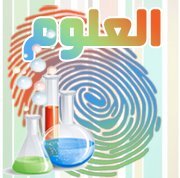 بصمة العلوم