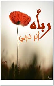 عبير الورود