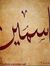 ياسمين ...