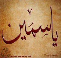 ياسمين عبدالله