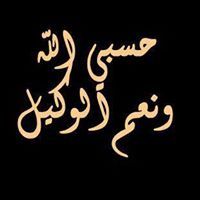 حسبنا الله