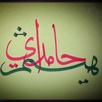 هيثم حامداي