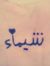 Shayma ...