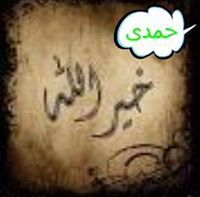 حمدى خيرالله