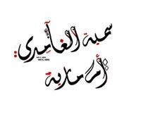 سمية أبو حجر