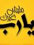 يوسف صالح