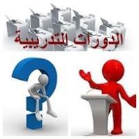 دورات تدريبية