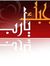 ليلى ال...