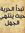 نعيش با...