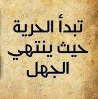 نعيش بالامل