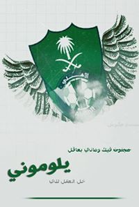 سامر الرحيلي