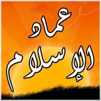 عماد الإسلام