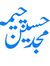 امجد چیمہ