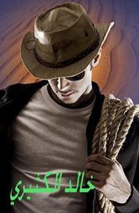 خالد الكثيري