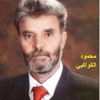 محمود الكواكبي