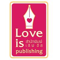 สำนักพิมพ์ เลิฟอีส