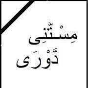 ثورية مسلمة