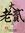 Tsai An-yi