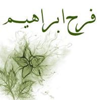 فرح ابراهيم