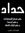 بسمة هاجر