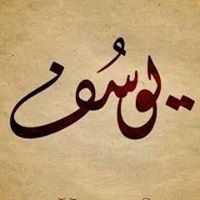 يوسف ابن أمه