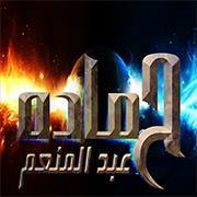 حمادة عبد المنعم