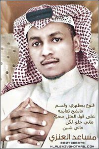 مساعد العنزي