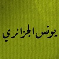 يونس الجزائري