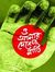 আমিই মি...