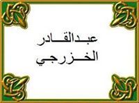 عبدالقادر الخزرجي