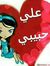Alaa Fadel