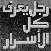 مفشي الاسرار