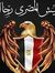 ريناد ح...