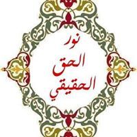 نور الحق