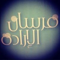 فيصل ال علي