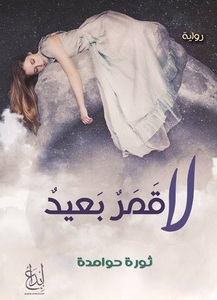 ثورة حوامدة