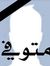 ولسه يا...