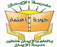 الإيمان الابتدائية