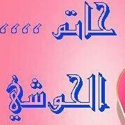 حاتم الجهمى