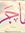 Hajer B...