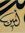 محمد أمين