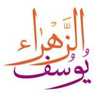 يوسف الزهراء