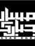أنس عاد...