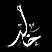 خالد العنزي