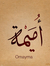 أميمة شريف