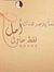 اريج ال...